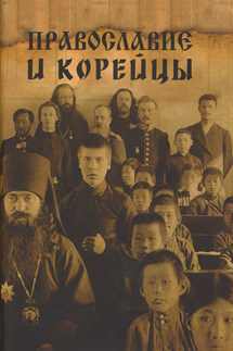 Православие и корейцы - Сборник статей, Герман Ким
