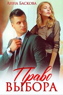 Право выбора - Анна Баскова