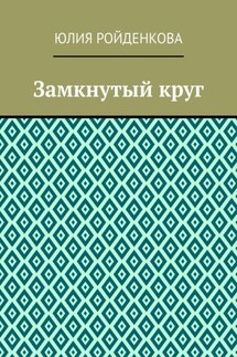 Замкнутый круг