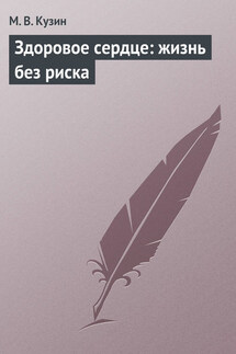 Здоровое сердце: жизнь без риска - М. Кузин