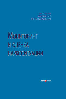Мониторинг и оценка наркоситуации - Игорь Евгеньевич Махров, Эльвина Михайловна Виноградова