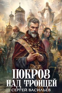 Покров над Троицей - Сергей Васильев
