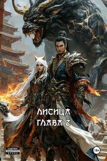 ЛИСИЦА - Александр Лем