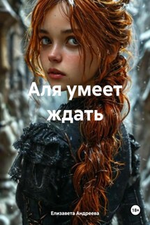 Аля умеет ждать - Елизавета Андреева