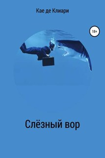 Слёзный вор - Кае Клиари