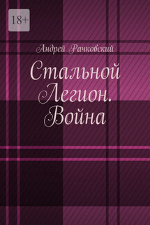 Стальной Легион. Война - Андрей Рачковский