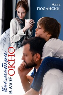 Посмотри в моё окно - Алла Полански
