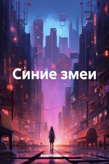 Синие змеи - Кеня Магнитная