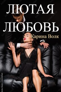 Лютая Любовь - Карина Волк