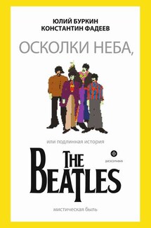 Осколки неба, или Подлинная история The Beatles - Юлий Сергеевич Буркин, Константин Фадеев