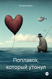 Поплавок, который утонул - Екатерина Балан