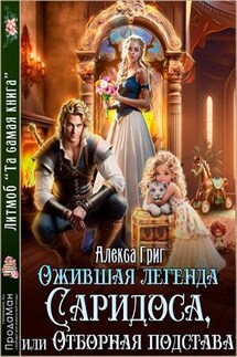 Ожившая легенда Саридоса или Отборная подстава - Алекса Григ