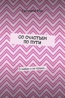 Со счастьем по пути. О любви и не только… - Светлана Мак
