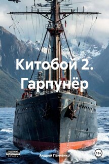 Китобой 2. Гарпунёр - Андрей Панченко