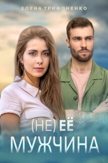 (не) ее мужчина - Елена Трифоненко
