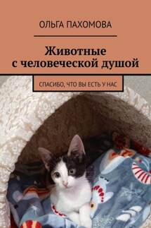 Животные с человеческой душой. Спасибо, что вы есть у нас - Ольга Пахомова
