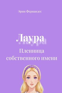 Лаура. Пленница собственного имени - Эрин Фернандес