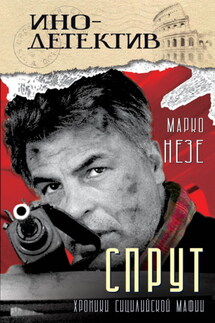 Спрут - Марко Незе