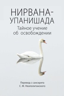 Нирвана-упанишада. Тайное учение об освобождении - С. Неаполитанский