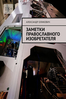 Заметки православного изобретателя - Александр Оликевич