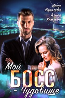 Мой босс - чудовище - Анна Королева, Алиса Князева