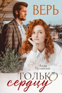 Верь только сердцу - Алла Полански