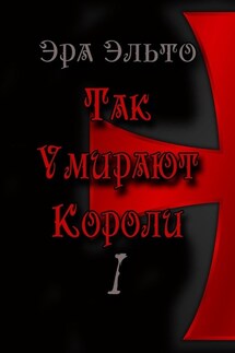 Так умирают короли – I - Эра Эльто