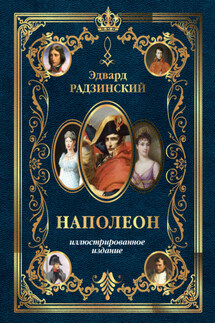Наполеон. Иллюстрированное издание - Эдвард Радзинский