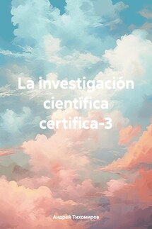 La investigación científica certifica-3 - Андрей Тихомиров