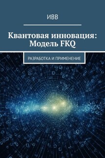 Квантовая инновация: Модель FKQ. Разработка и применение - ИВВ