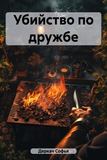 Убийство по дружбе - Софья Деркач