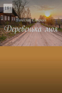Деревенька моя - Вячеслав Смирных