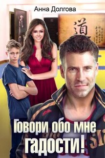 Говори обо мне гадости! - Анна Долгова