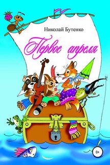 Первое апреля - Николай Бутенко