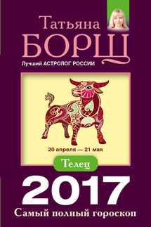Телец. Самый полный гороскоп на 2017 год - Татьяна Борщ