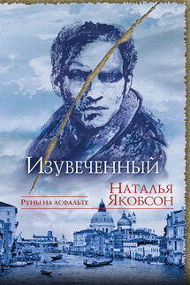 Изувеченный - Натали Якобсон