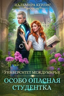 Университет Междумирья. Особо опасная студентка - Пальмира Керлис