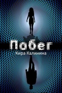 Побег - Кира Калинина