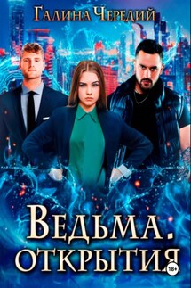 Ведьма. Открытия - Галина Чередий