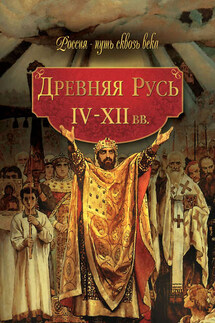 Древняя Русь. IV–XII вв. - Коллектив авторов, Мария Олеговна Колыванова
