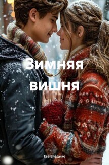 Зимняя вишня - Ева Владыко