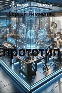 Прототип - Сергей Тимченко