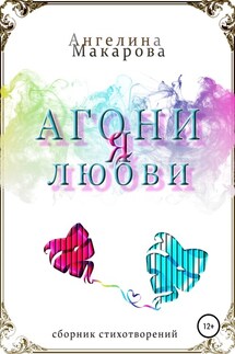 Агония любви - Ангелина Макарова