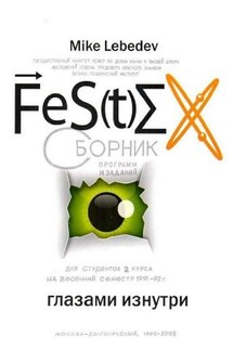 FeS(t)EX глазами изнутри - Mike Lebedev