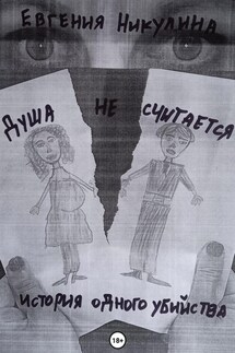 Душа не считается - Евгения Никулина