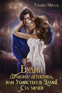 Будни Дракона-детектива, или Убийство в замке ста мечей - Татьяна Михаль