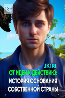 От идеи к действию: история основания собственной страны - JK1RI