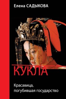 Кукла. Красавица, погубившая государство - Елена Садыкова