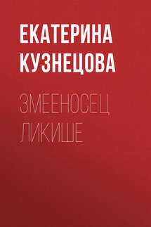 Змееносец Ликише - Илья Стогоff