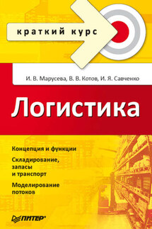 Логистика. Краткий курс - Владимир Валерьевич Котов, Игорь Яковлевич Савченко